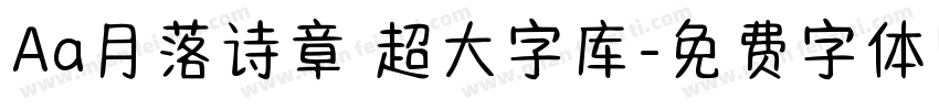 Aa月落诗章 超大字库字体转换